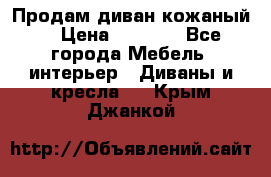 Продам диван кожаный  › Цена ­ 9 000 - Все города Мебель, интерьер » Диваны и кресла   . Крым,Джанкой